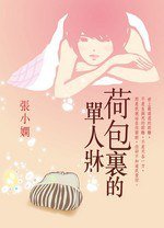 荷包裡的單人床 (皇冠出版社（香港）有限公司)