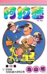 阿拉蕾18 (中国少年儿童出版社 2008)