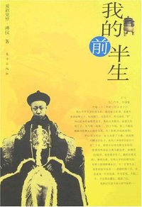 我的前半生 (东方出版社 2007)