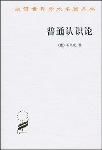 普通认识论 (商务印书馆 2012)