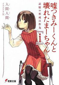 嘘つきみーくんと壊れたまーちゃん『i』―記憶の形成は作為 (電撃文庫) (アスキーメディアワークス 2009)