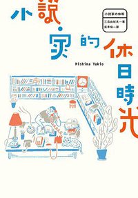 小說家的休日時光 (馬可孛羅文化 2015)