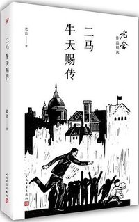 二马 牛天赐传 (人民文学出版社 2017)