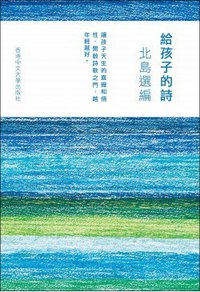 給孩子的詩 (香港中文大學出版社 2014)