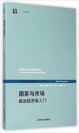 国家与市场——政治经济学入门