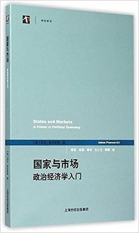 国家与市场——政治经济学入门 (上海世纪出版集团 2015)