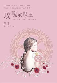 玫瑰奴隸王 (青馬文化 2016)