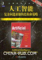 人工智能 (机械工业出版社 2010)