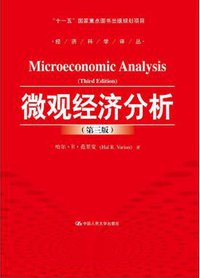 微观经济分析（第三版） (中国人民大学出版社 2015)