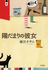 陽だまりの彼女 (新潮社 2008)