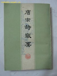 唐宋诗举要(上下) (上海古籍出版社 1959)