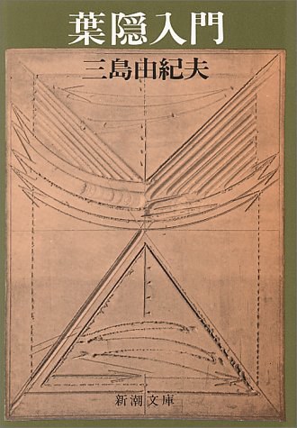 葉隠入門