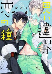 思い違いが恋の種 (竹書房 2016)