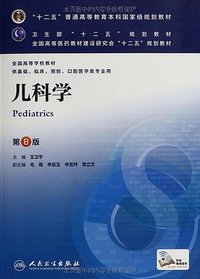 儿科学 (人民卫生出版社 2013)