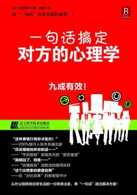 一句话搞定对方的心理学
