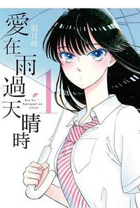 爱在雨过天晴时 01