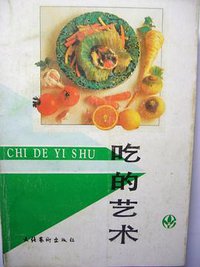 吃的艺术 (文化艺术出版社 1991)