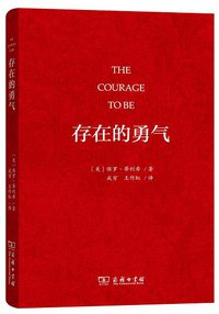 存在的勇气 (商务印书馆 2019)