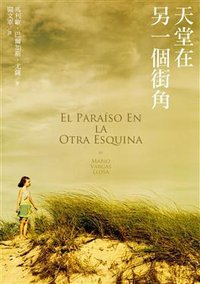 天堂在另一個街角 (聯經出版事業股份有限公司 2008)