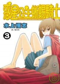 惑星公主蜥蜴騎士 03