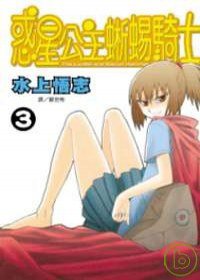 惑星公主蜥蜴騎士 03 (長鴻出版社 2007)