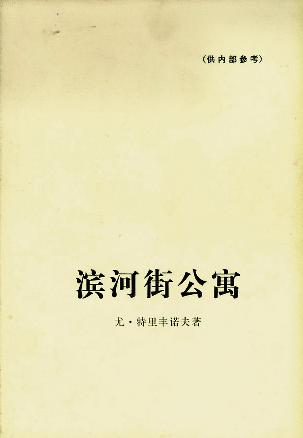 滨河街公寓