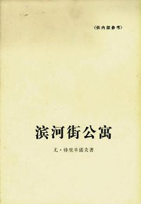 滨河街公寓 (人民文学出版社 1978)