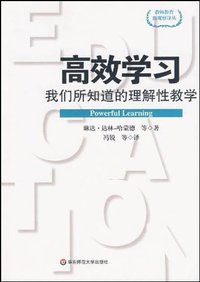 高效学习 (华东师范大学出版社 2010)