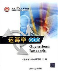 运筹学 (清华大学出版社 2012)