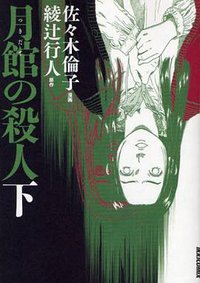 月館の殺人 下 (小学館 2009)