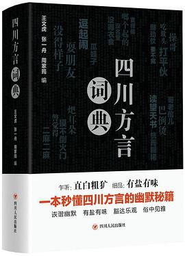 四川方言词典