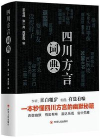 四川方言词典 (四川人民出版社 2018)