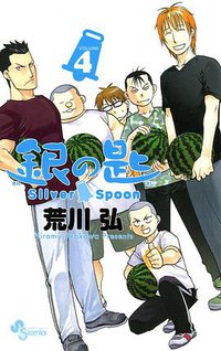 銀の匙 Silver Spoon 4 銀のスプーンつき特別版 (小学館 2012)