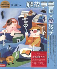 喂故事书长大的孩子 (时报出版 2006)