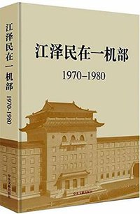 江泽民在一机部 (中央文献出版社 2014)