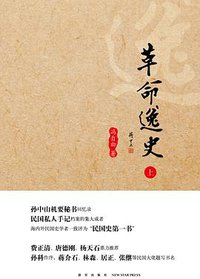 革命逸史（全三册） (新星出版社 2016)
