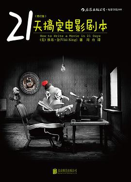 21天搞定电影剧本(修订版)