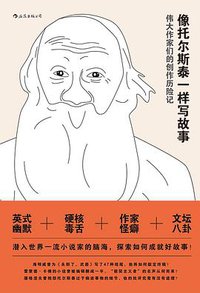 像托尔斯泰一样写故事 (后浪丨大象出版社 2020)