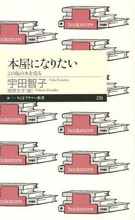 本屋になりたい