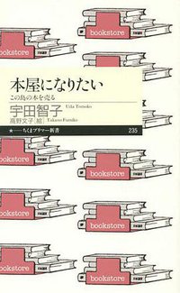本屋になりたい (筑摩書房 2015)