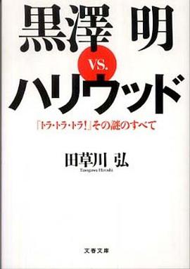 黒澤明vs.ハリウッド―『トラ・トラ・トラ!』その謎のすべて