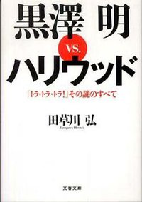黒澤明vs.ハリウッド―『トラ・トラ・トラ!』その謎のすべて (文藝春秋 2010)