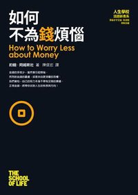 如何不為錢煩惱 (先覺出版股份有限公司 2012)