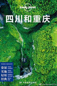 Lonely Planet 孤独星球:四川和重庆(2017年版) (中国地图出版社 2017)