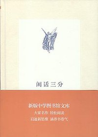 闲话三分（新版中学图书馆文库） (生活·读书·新知三联书店 2013)