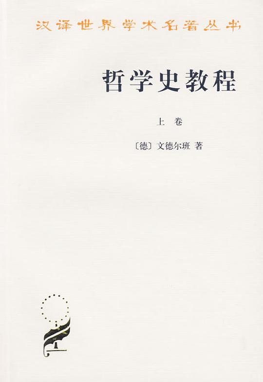 哲学史教程(上卷)