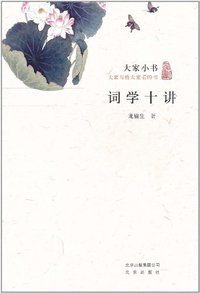 词学十讲 (北京出版社 2011)