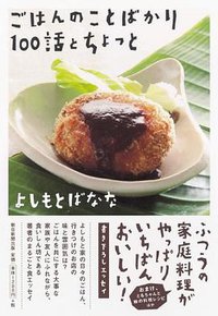 ごはんのことばかり100話とちょっと (朝日新聞出版 2009)