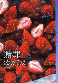 贖罪 (東京創元社 2009)
