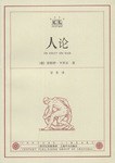 人论